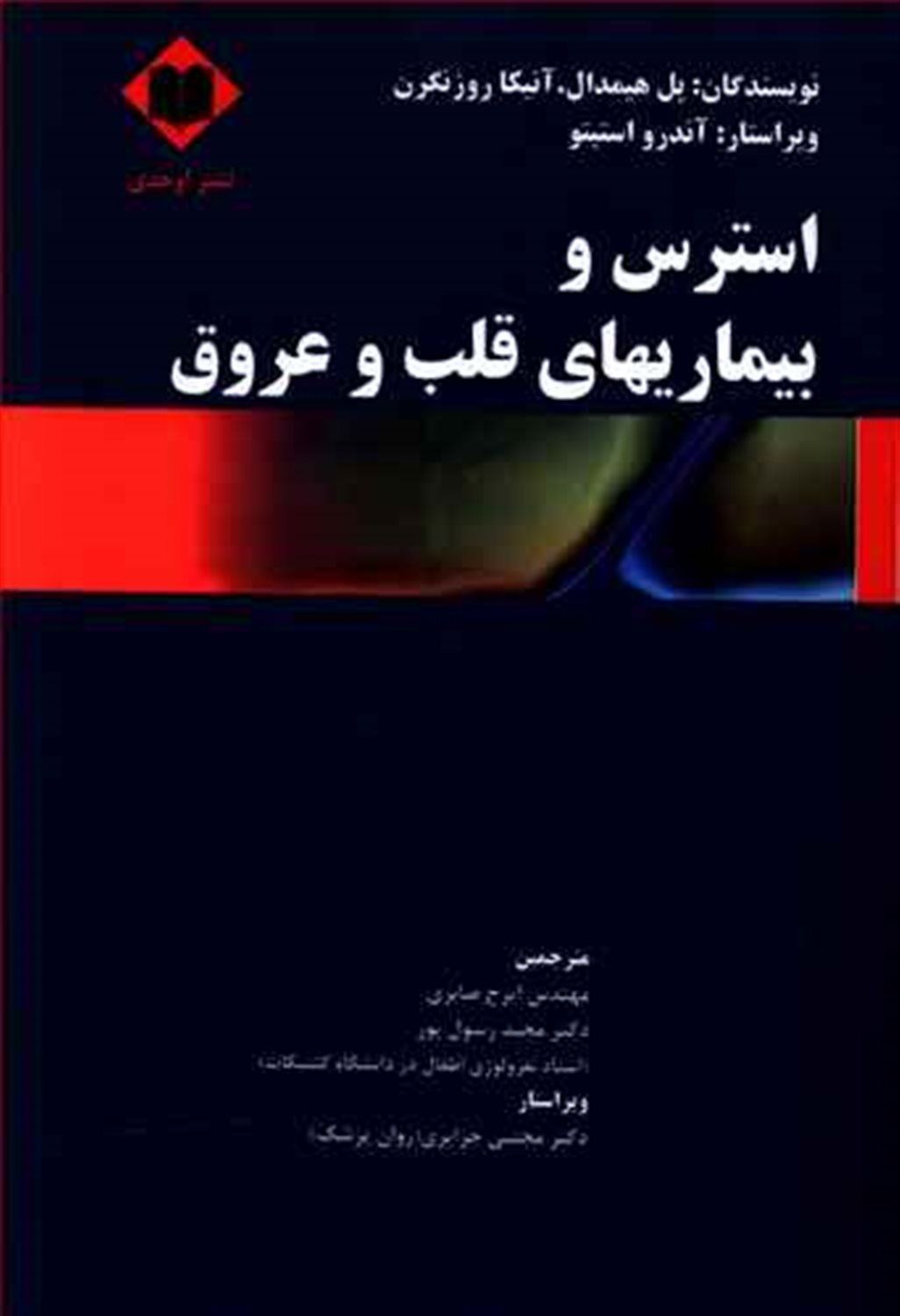 استرس و بیماری های قلب و عروق