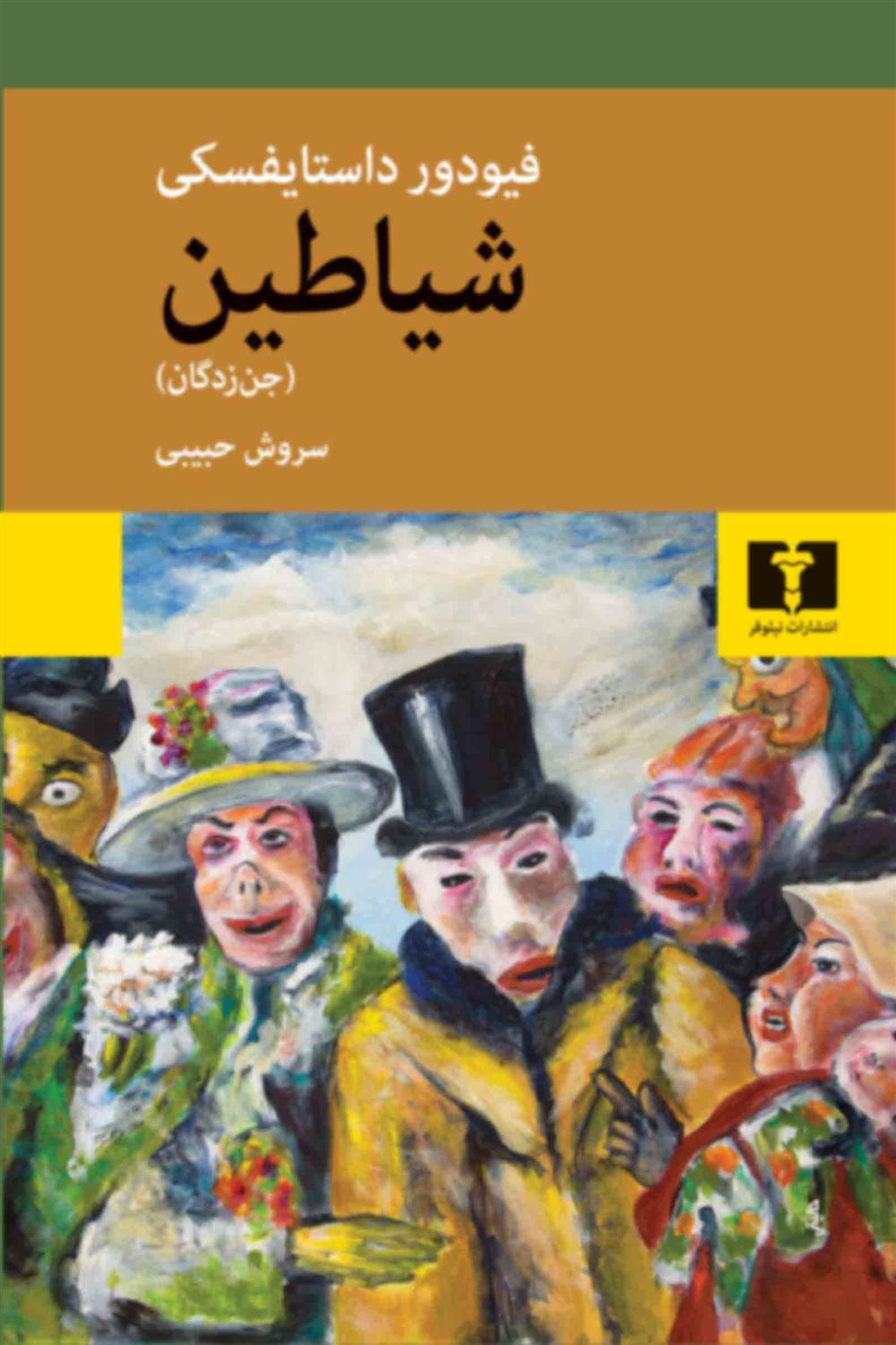 شیاطین 