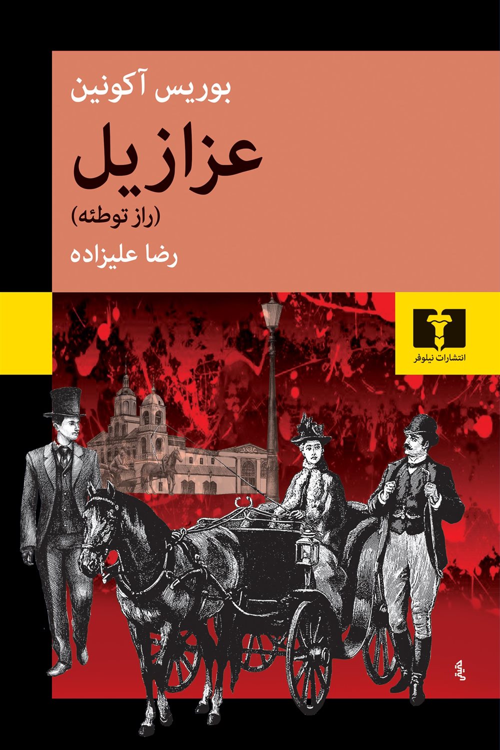 عزازیل 