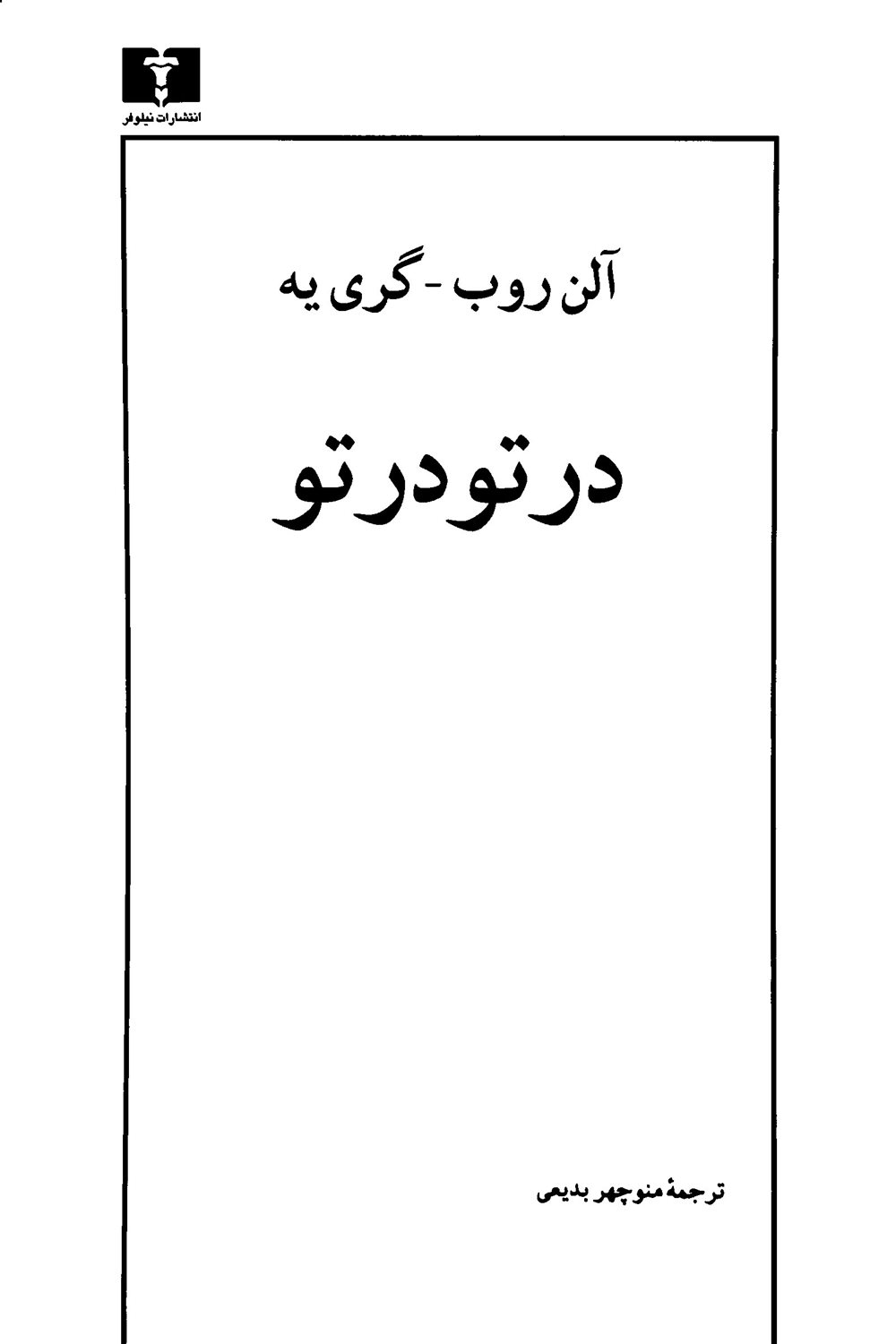 در تو در تو 