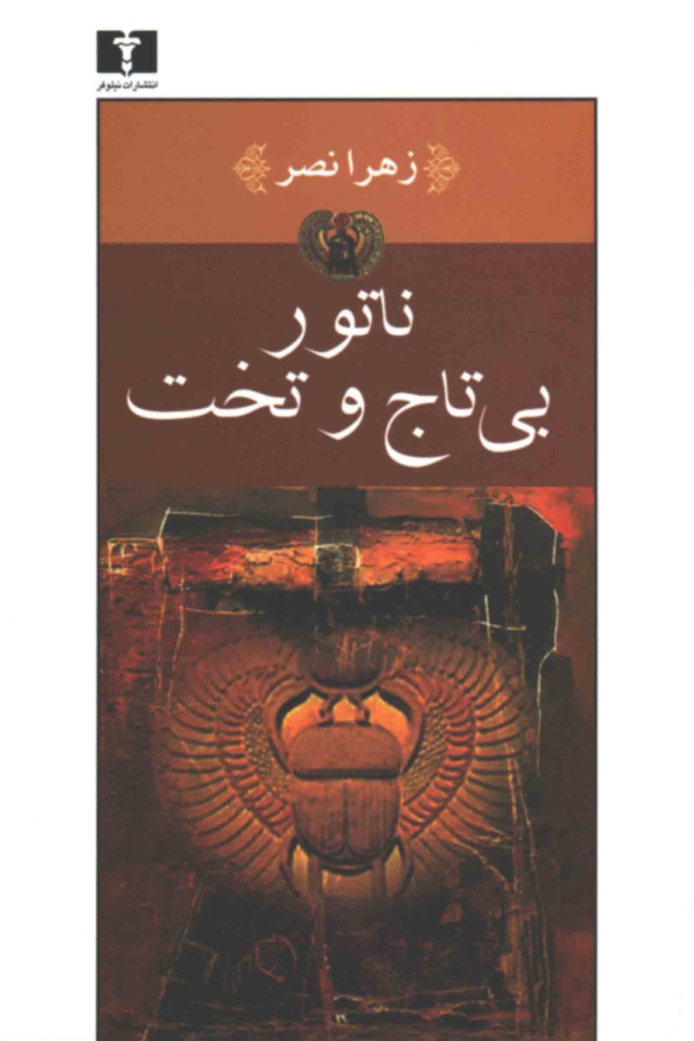 ناتور بی تاج و تخت