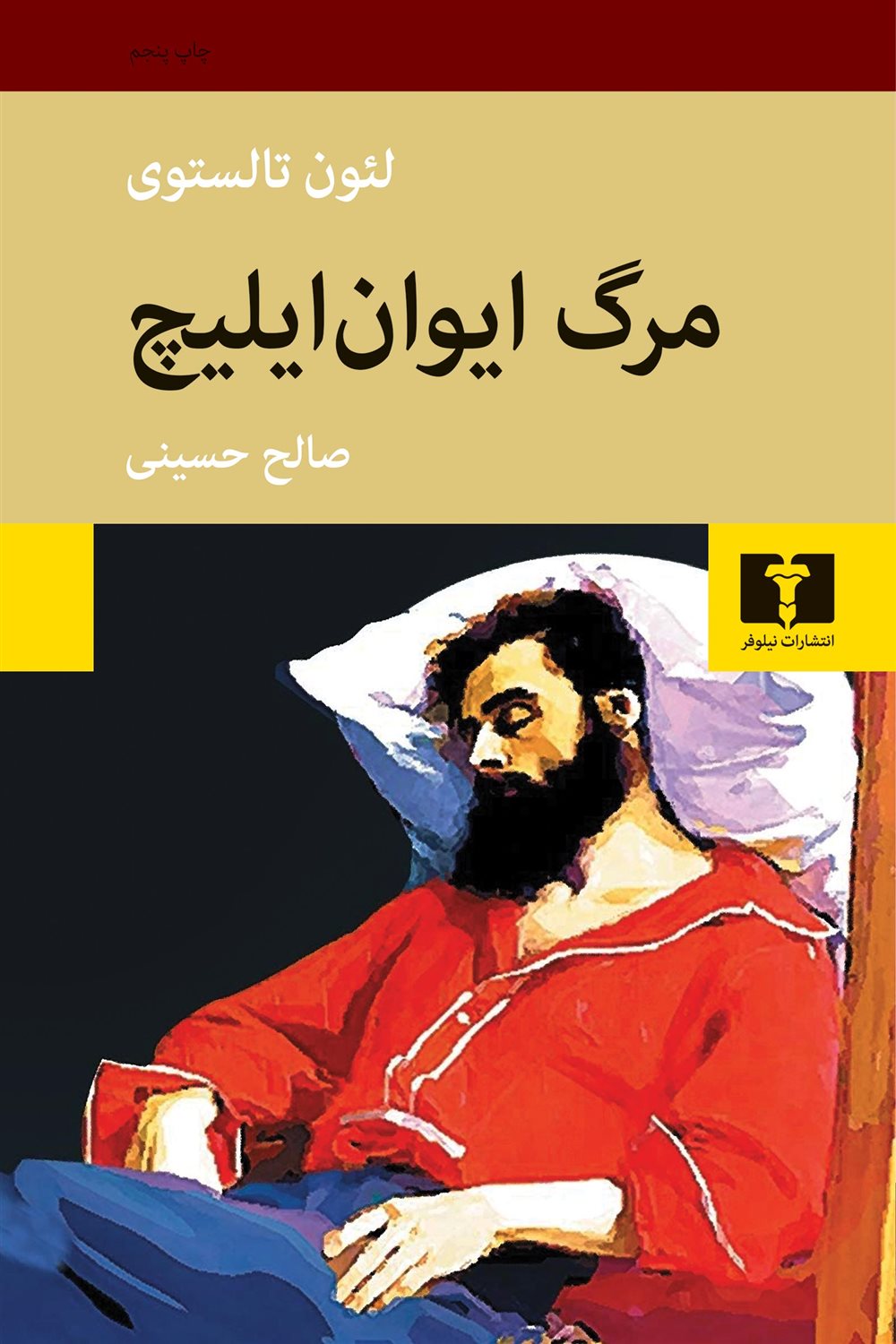 مرگ ایوان ایلیچ