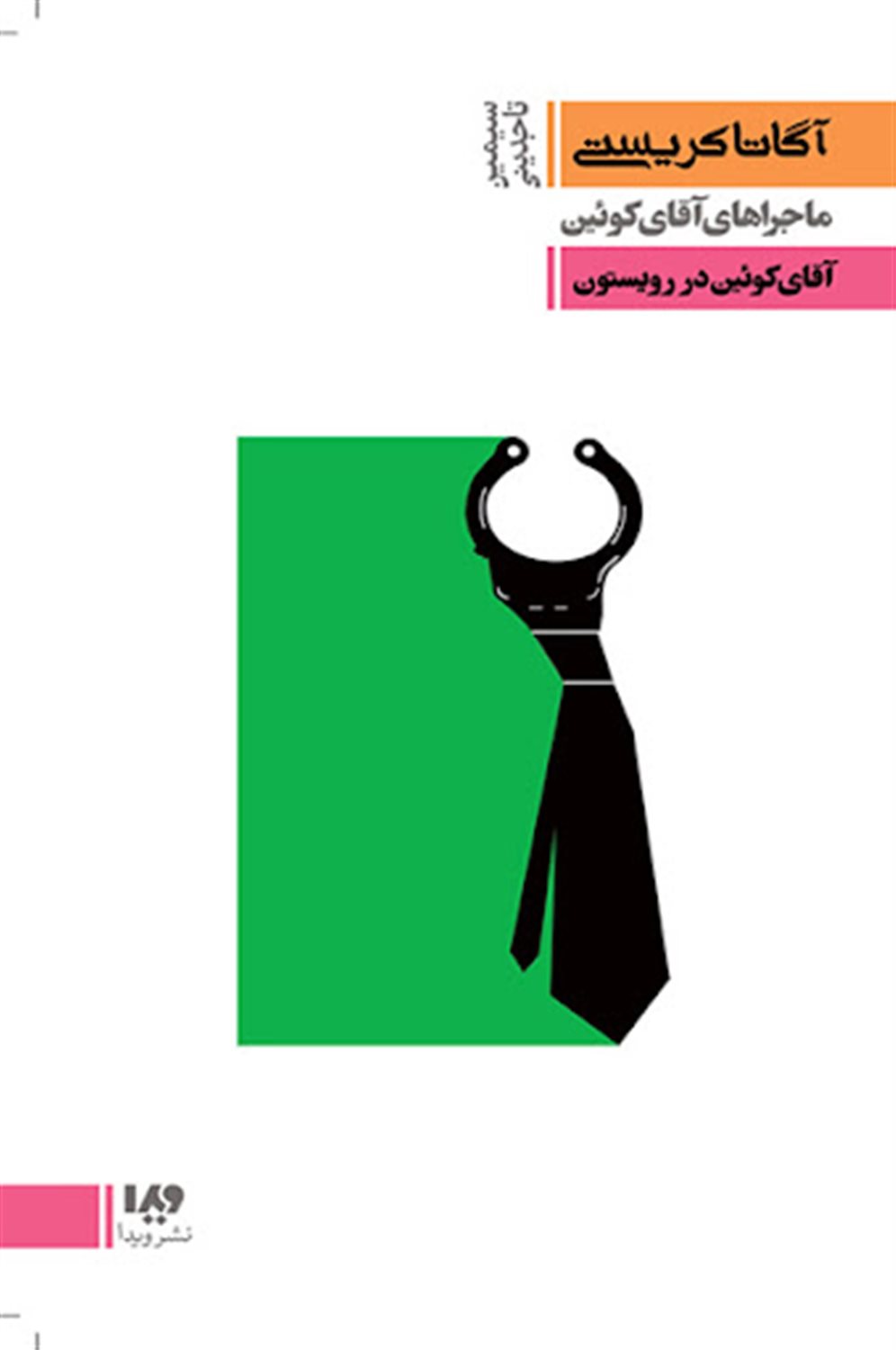 آقای کویین در رویستون
