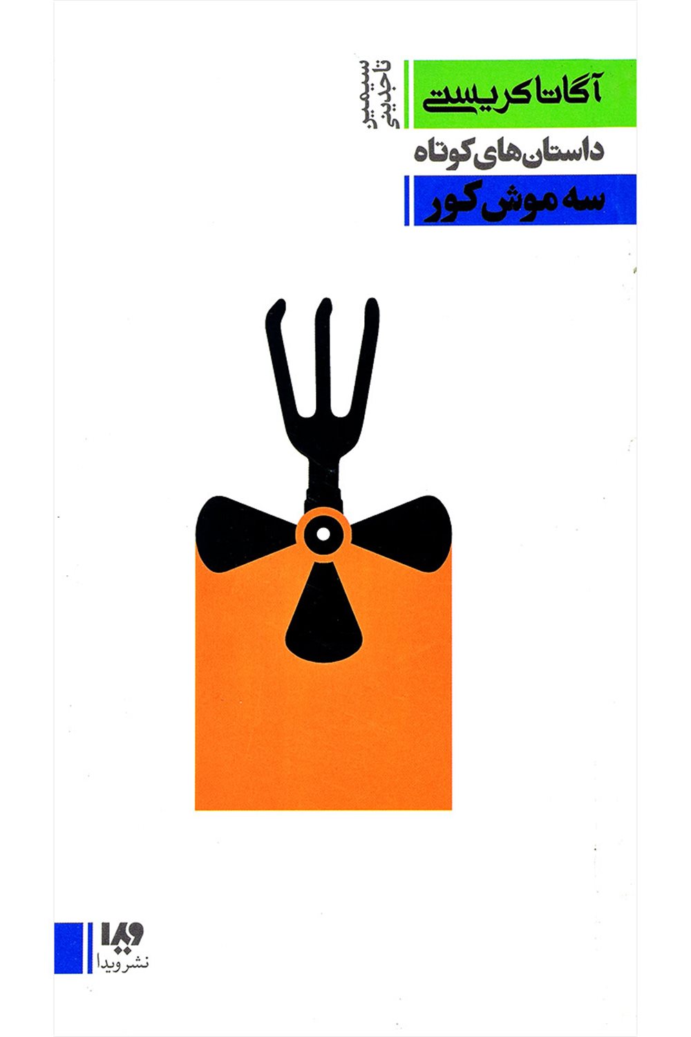 سه موش کور
