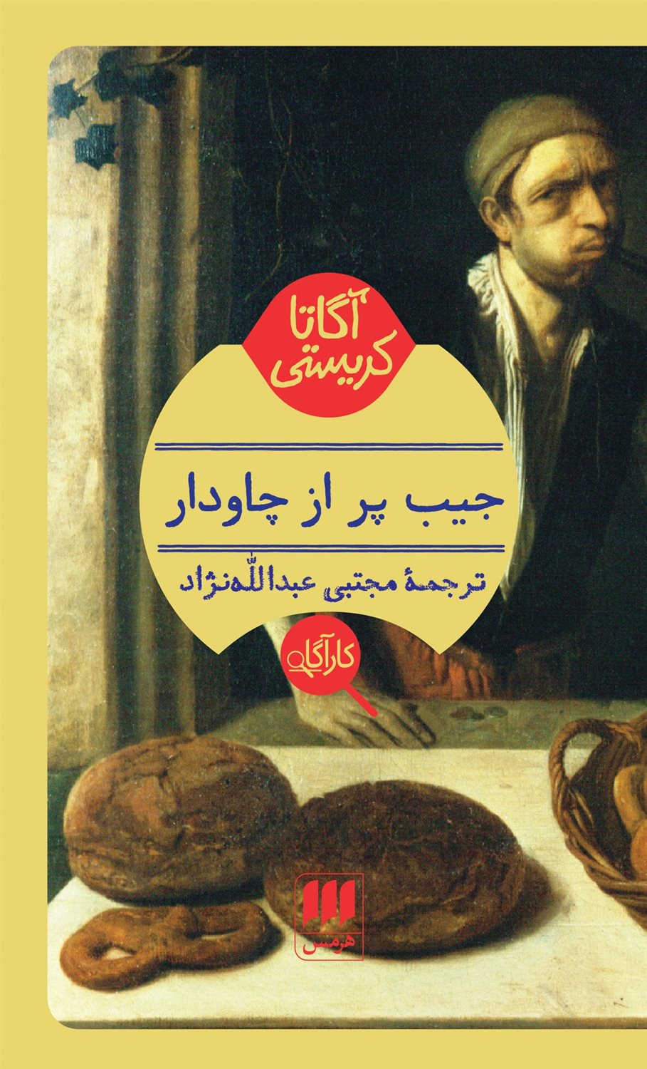 جیب پر از چاودار