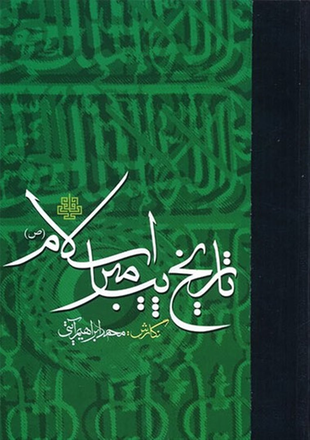 تاریخ پیامبر اسلام 