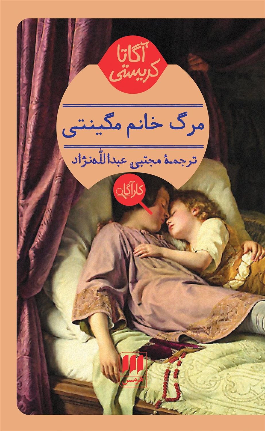 مرگ خانم مگینتی