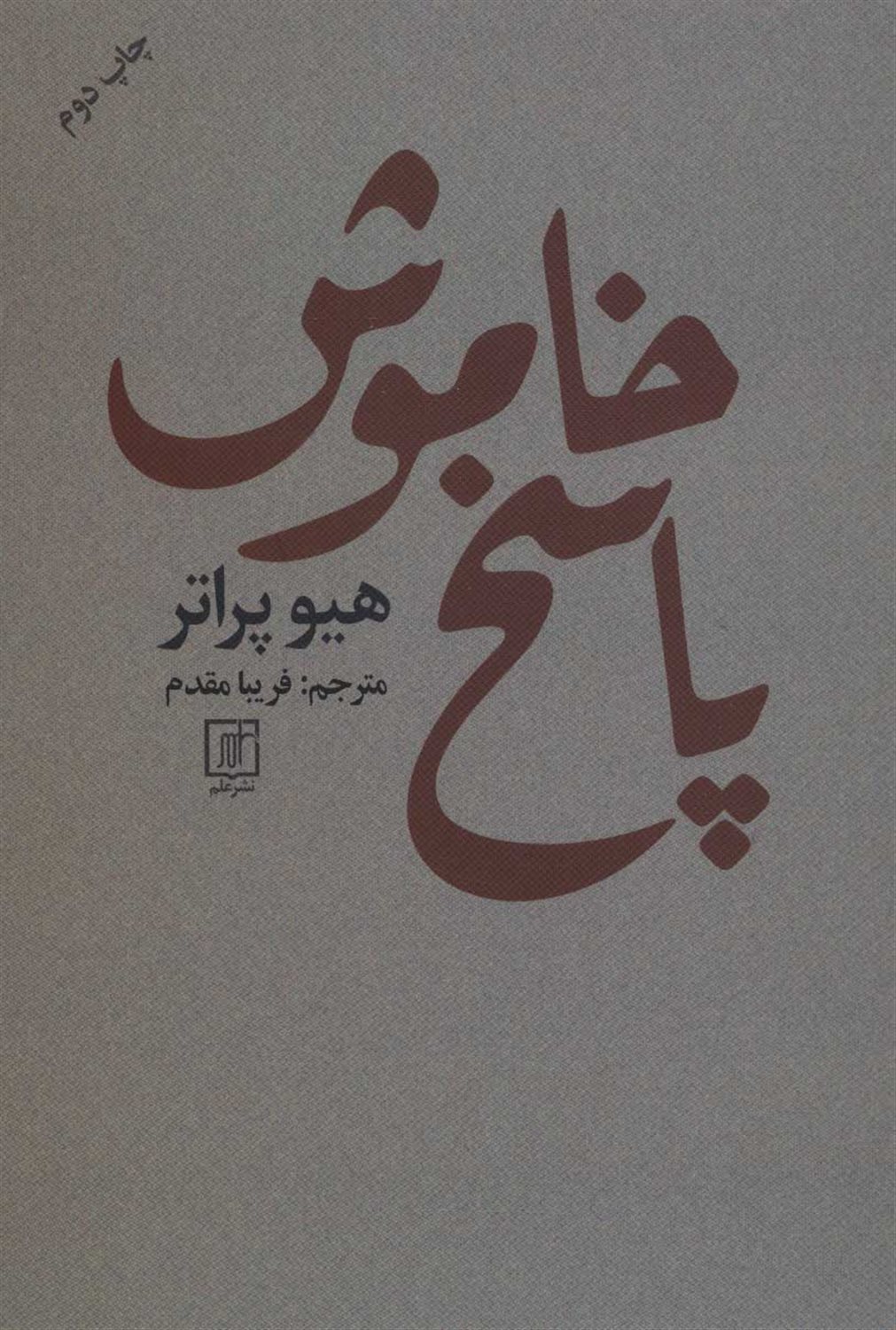 پاسخ خاموش 