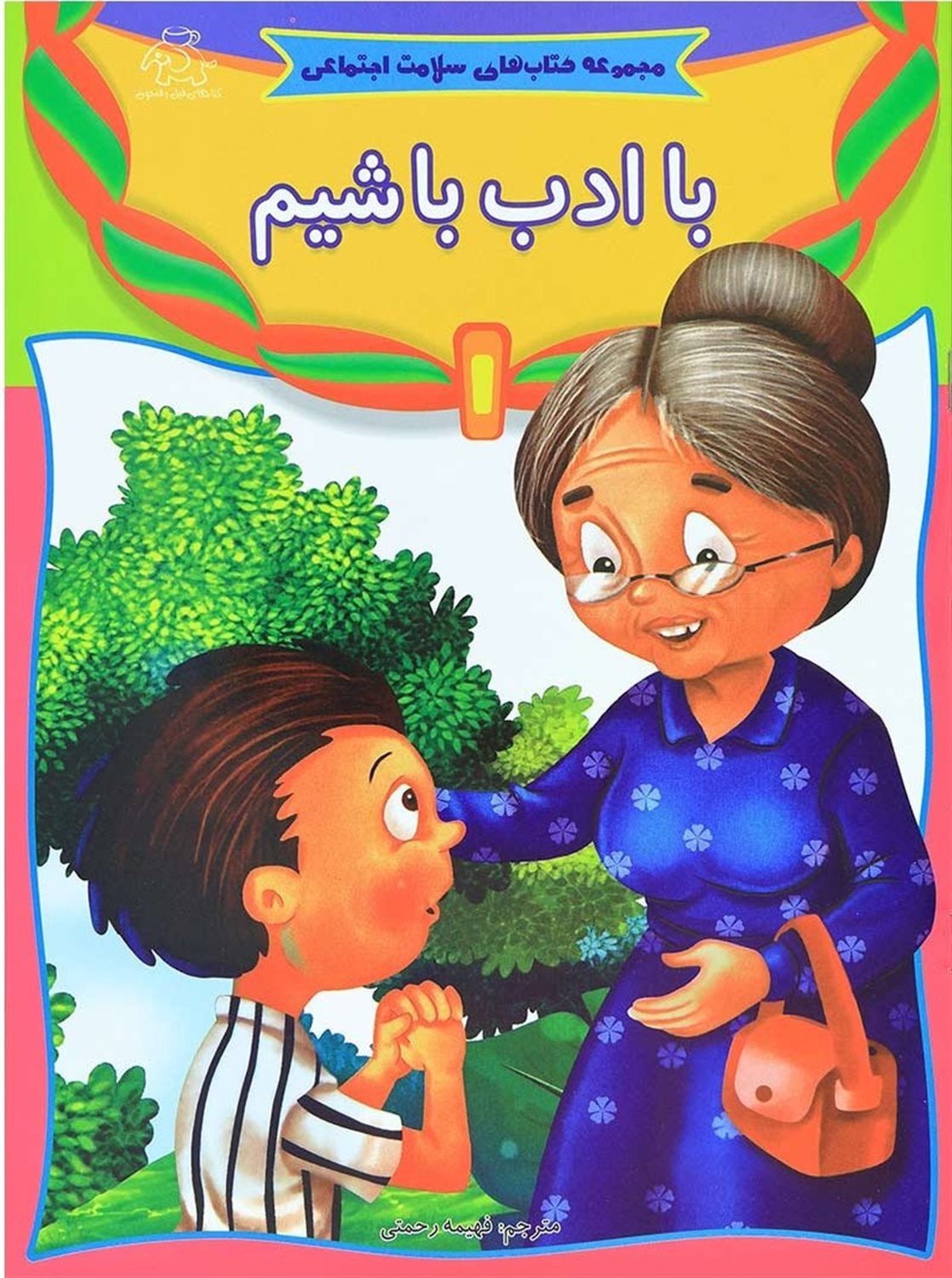 با ادب باشیم 