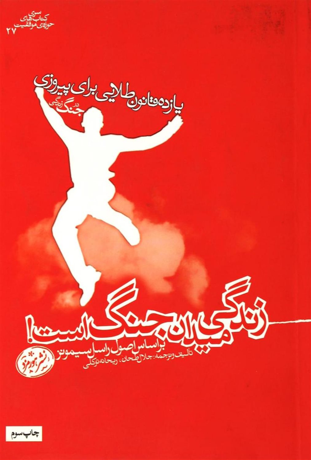 زندگی میدان جنگ است