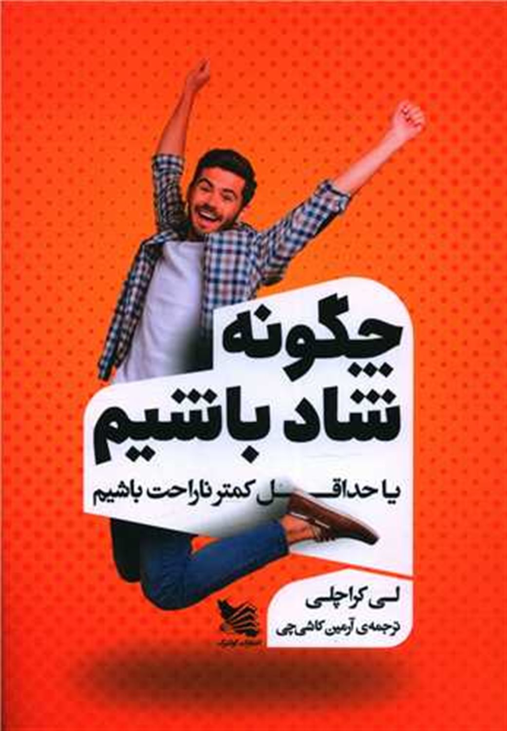 چگونه شاد باشیم 