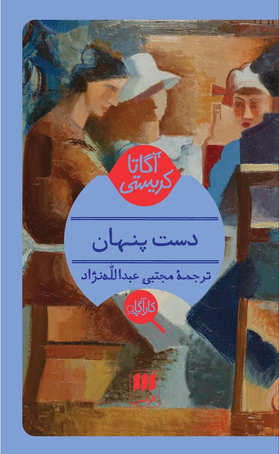 دست پنهان