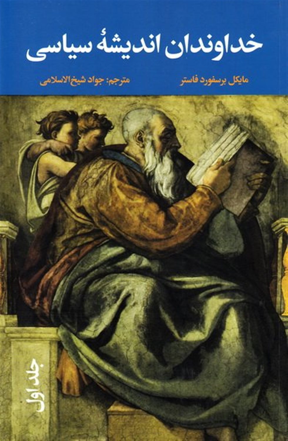 خداوندان اندیشه سیاسی  