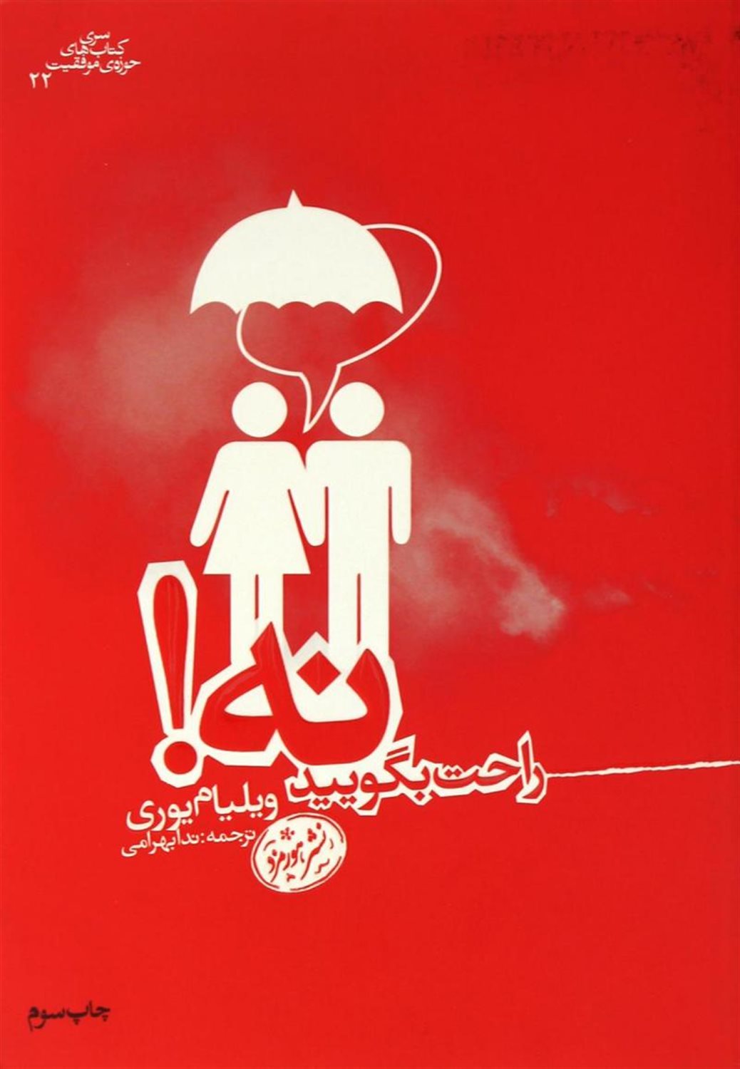 راحت بگویید نه