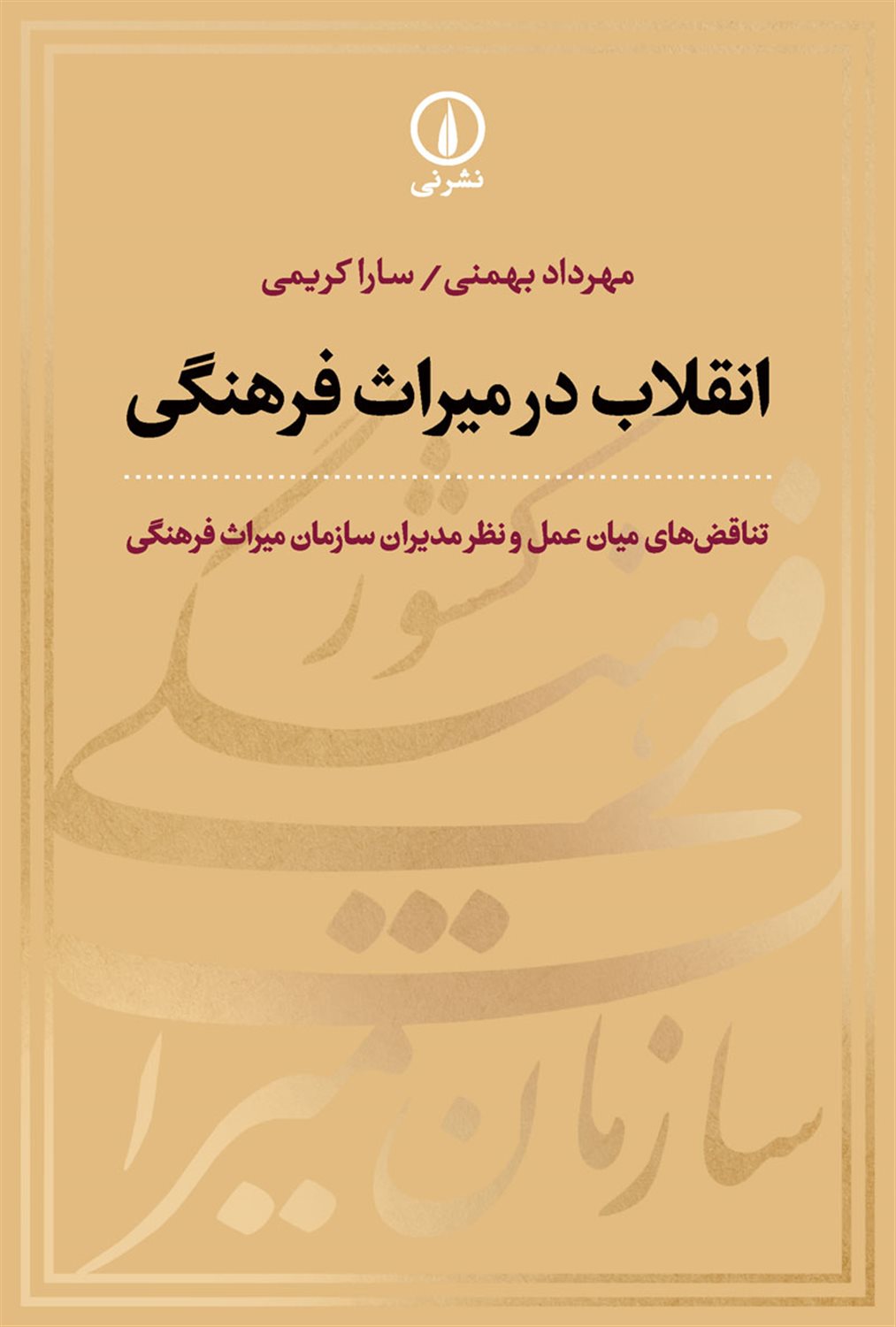 انقلاب در میراث فرهنگی 