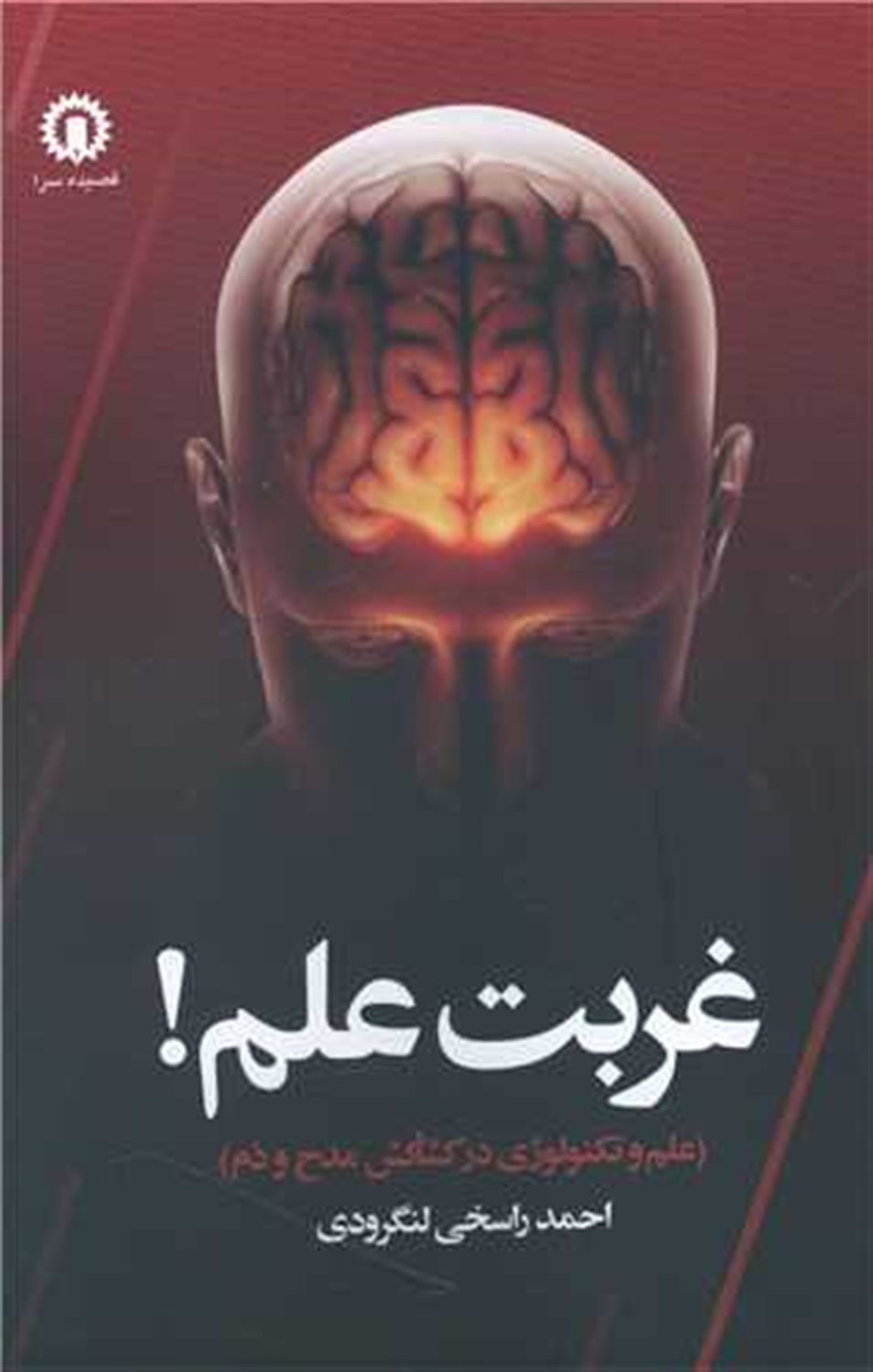 غربت علم 