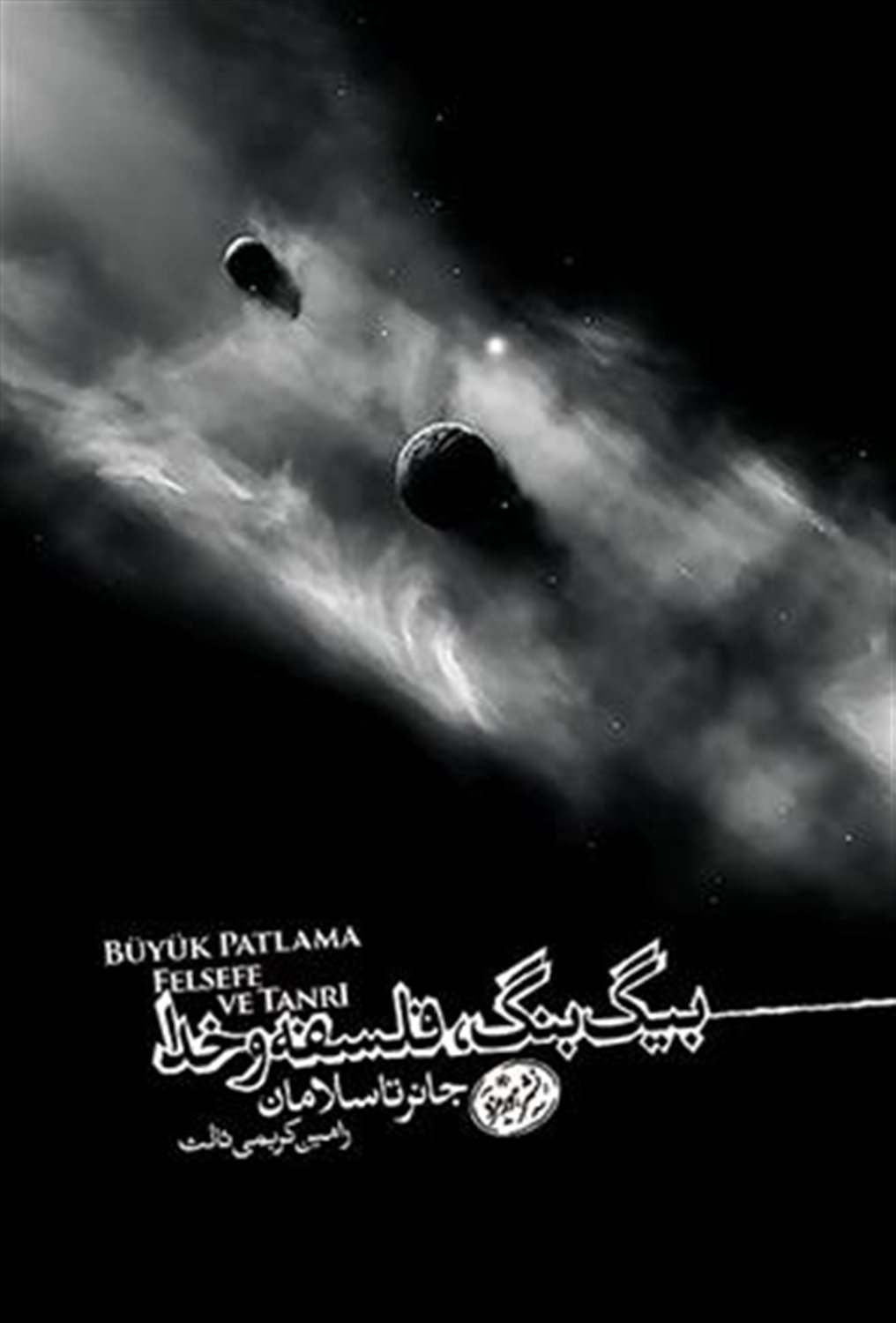 بیگ بنگ، فلسفه و خدا