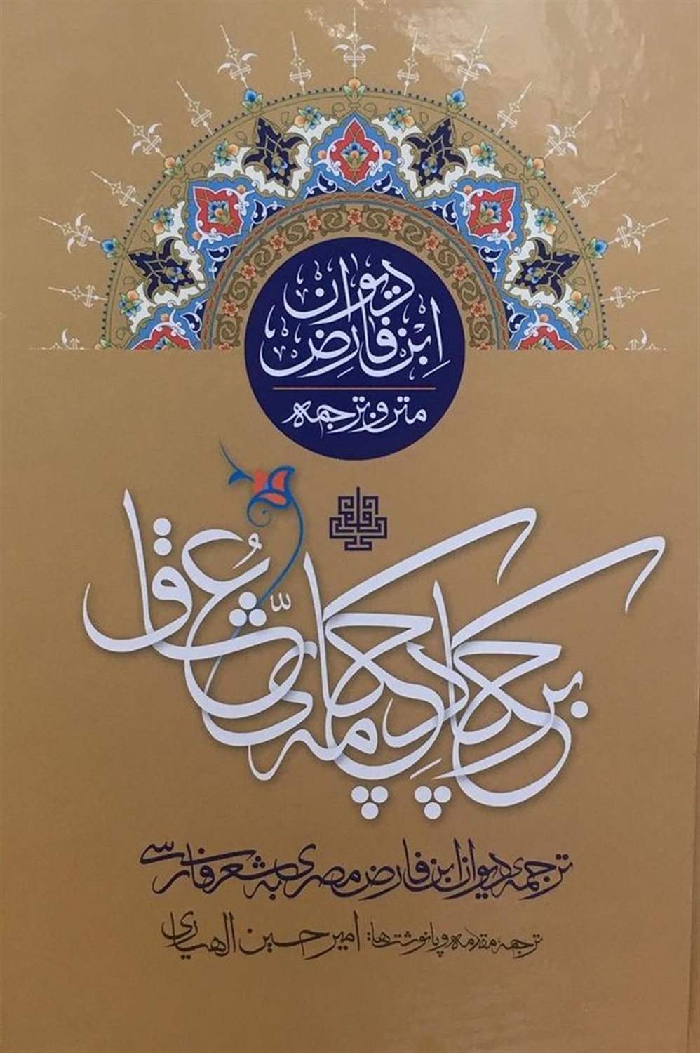 بر چکاد چکامه عشاق 