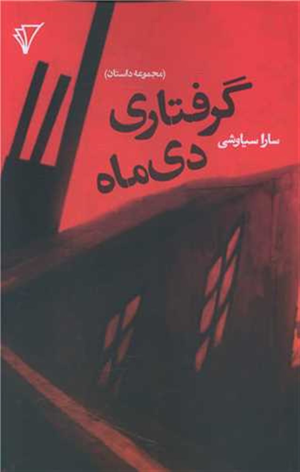 گرفتاری دی ماه 