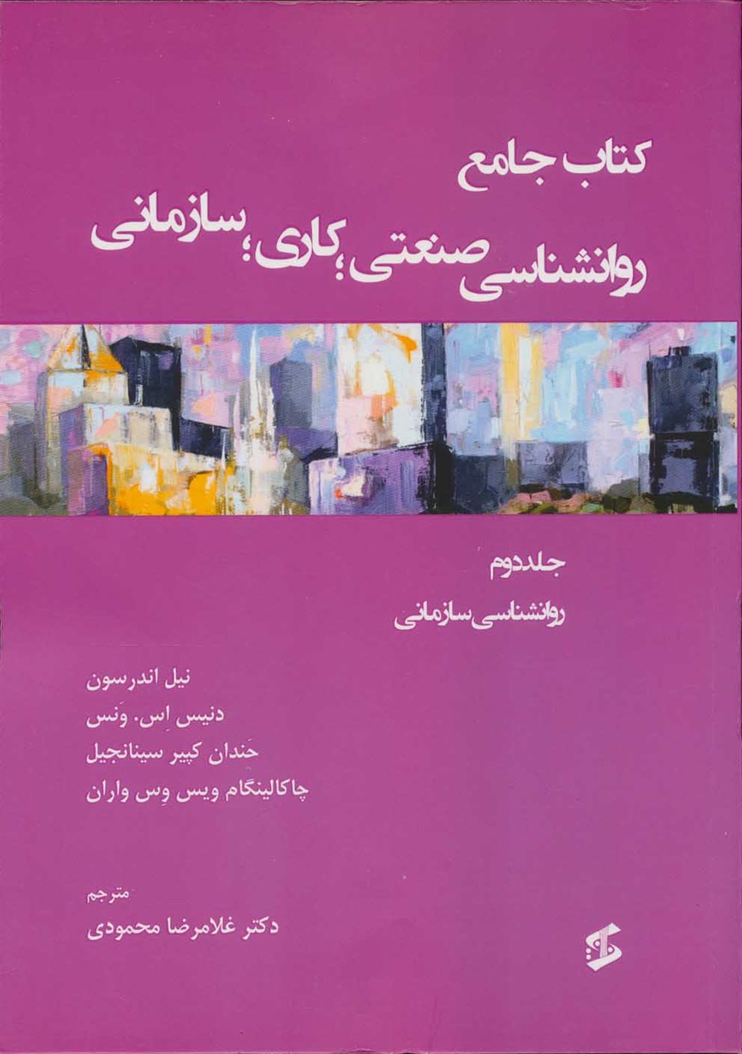 کتاب جامع روان شناسی صنعتی، کاری، سازمانی 2 
