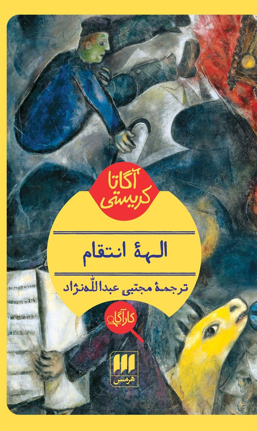 الهه انتقام