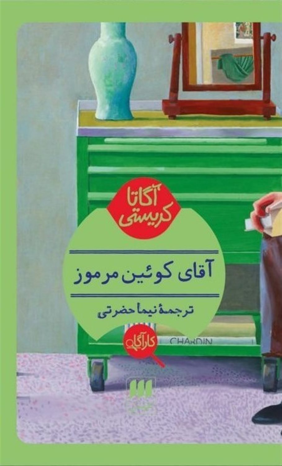آقای کوئین مرموز