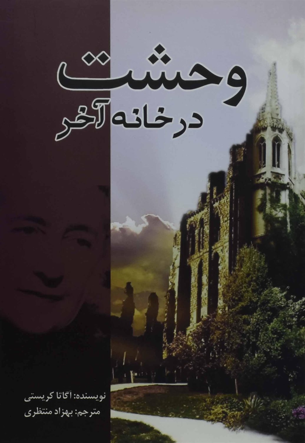 وحشت در خانه آخر