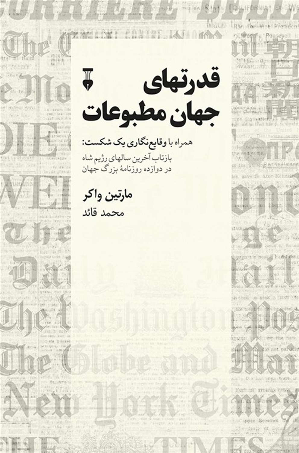 قدرتهای جهان مطبوعات 