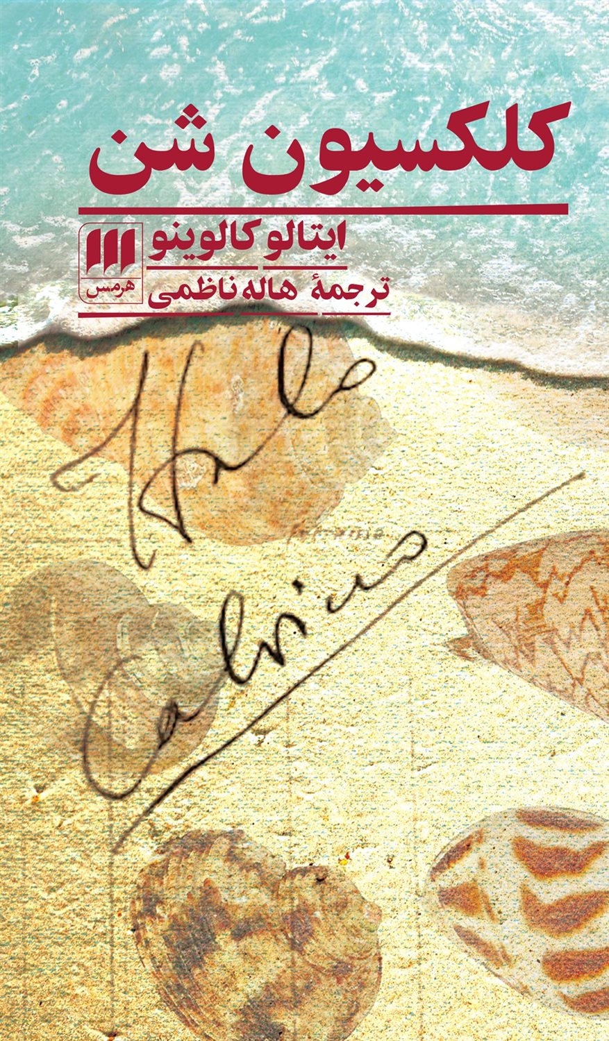 کلکسیون شن 