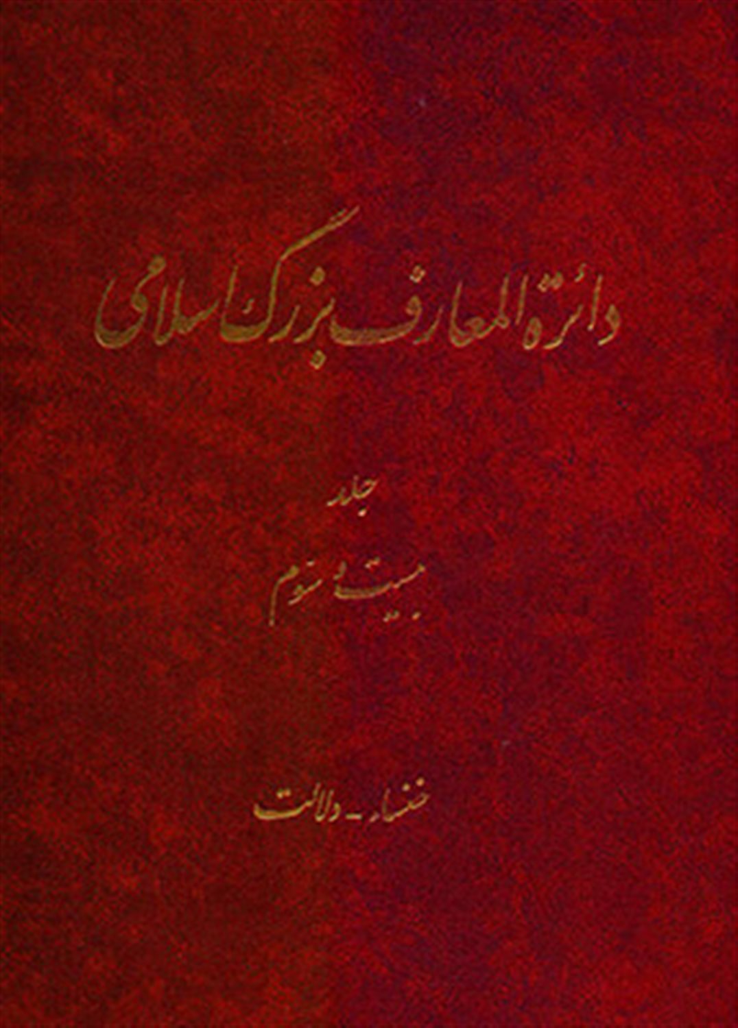 دایره‌المعارف بزرگ اسلامی 23