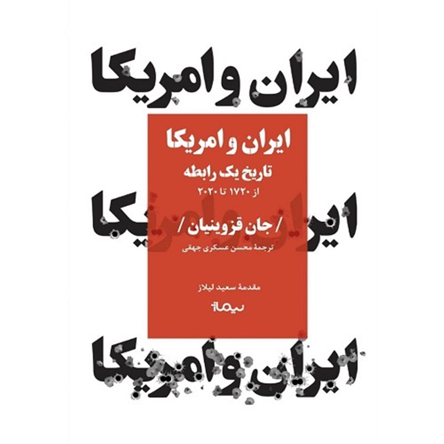 ایران و آمریکا 