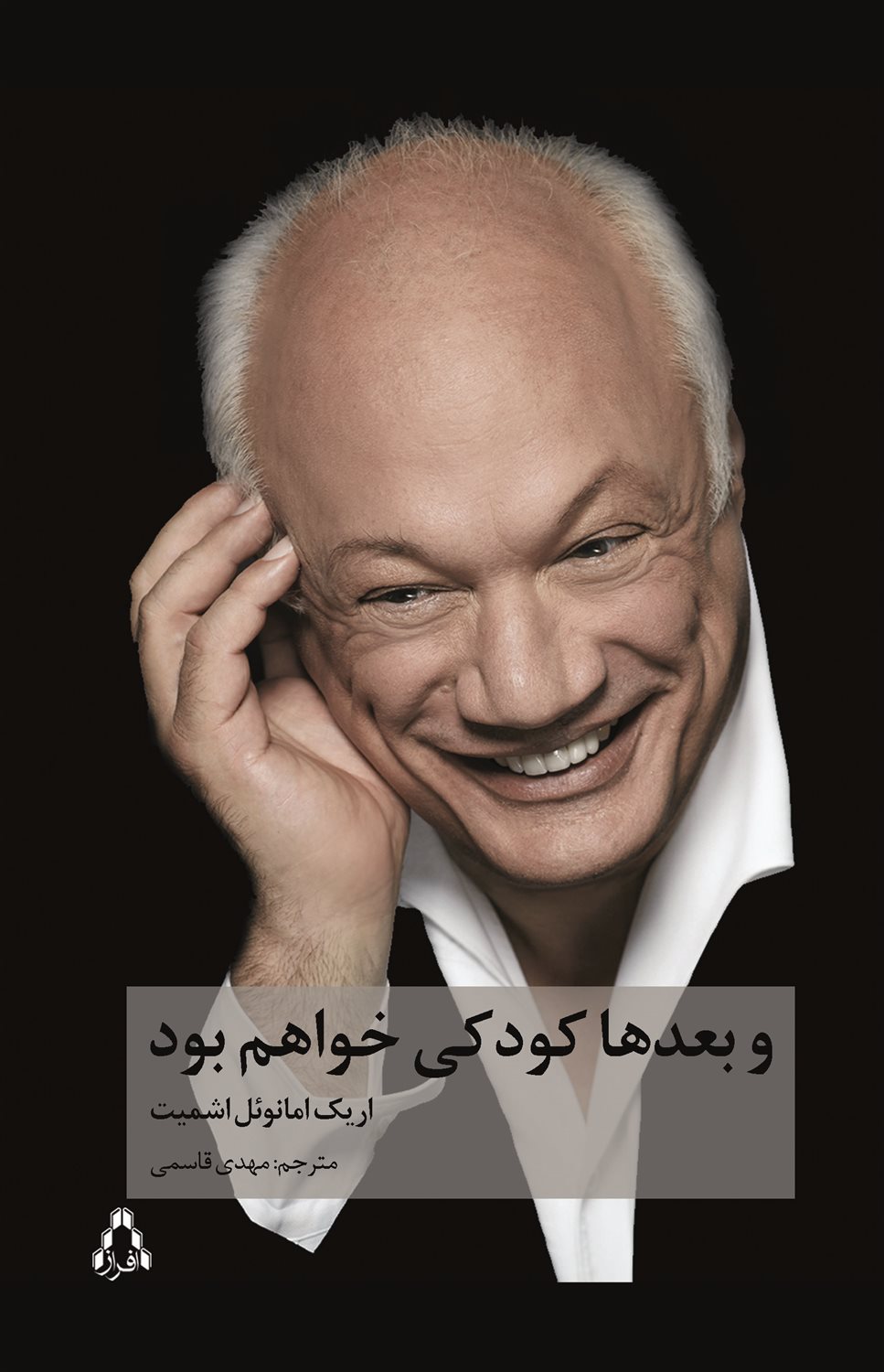 و بعدها کودکی خواهم بود