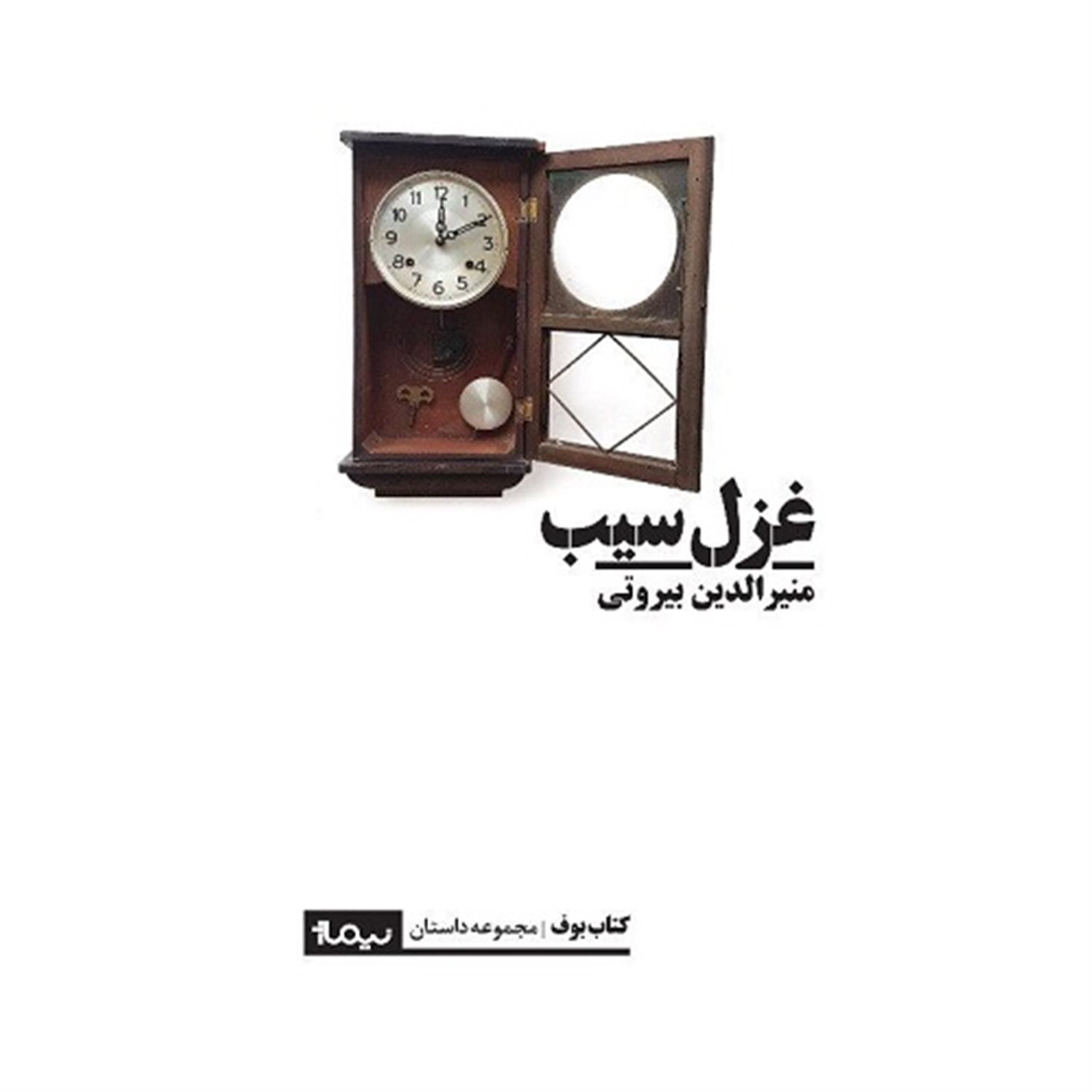 غزل سیب