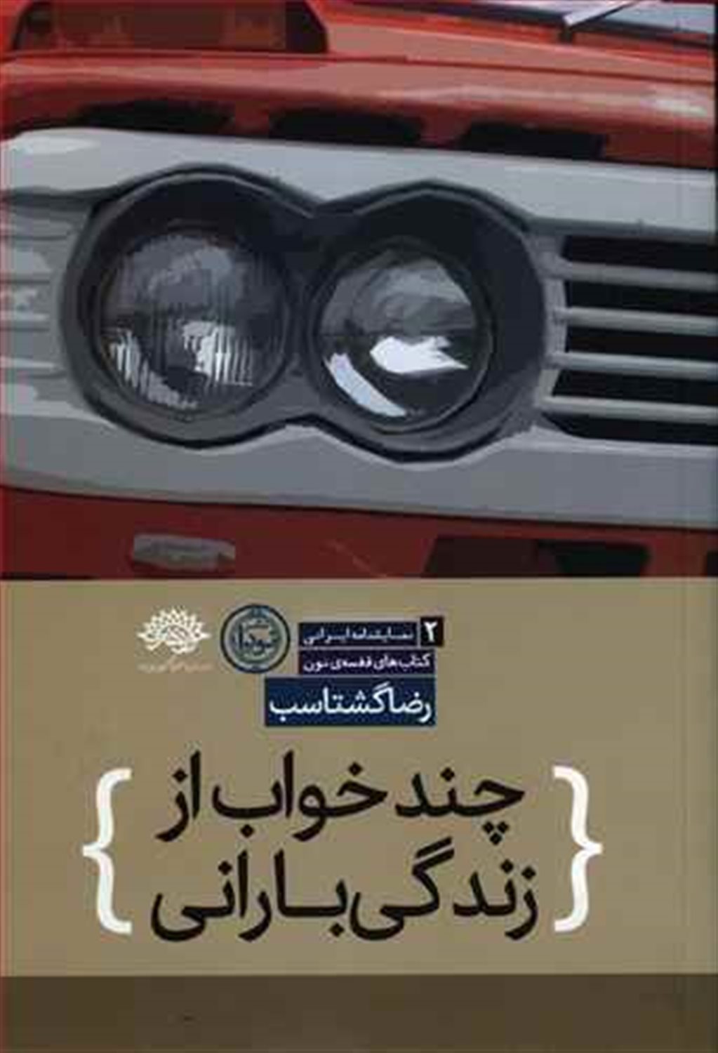 چندخواب از زندگی بارانی