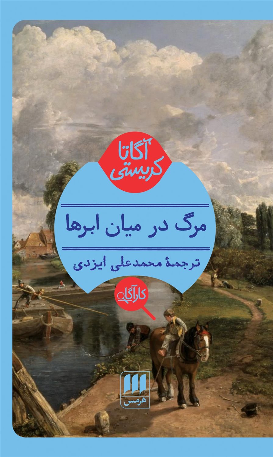 مرگ در میان ابرها