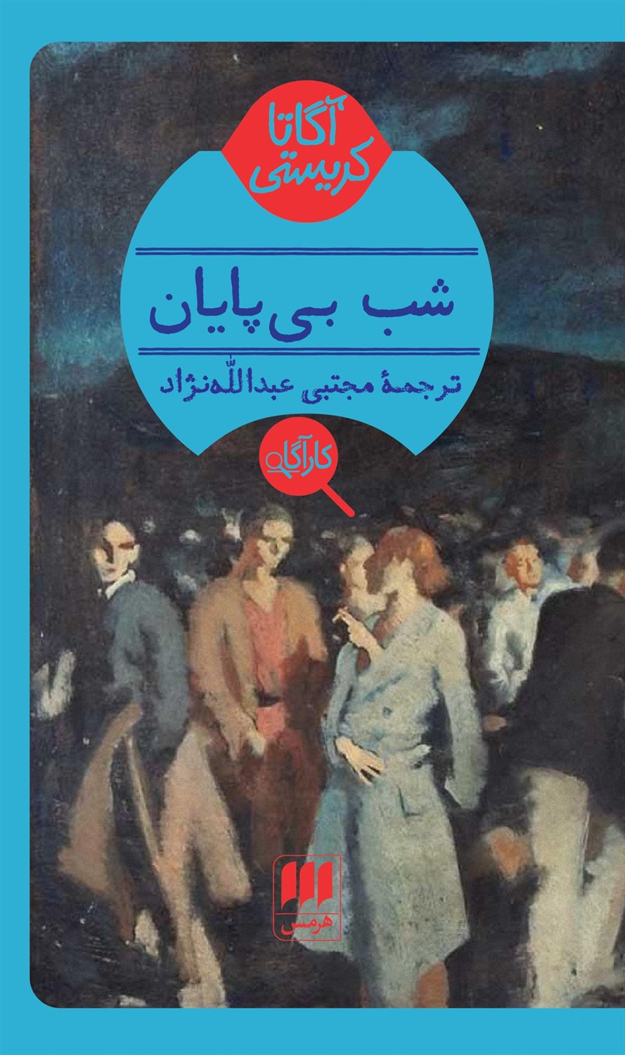 شب بی‌پایان
