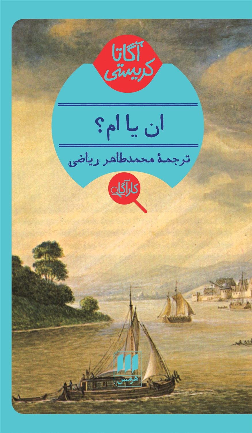ان یا ام؟