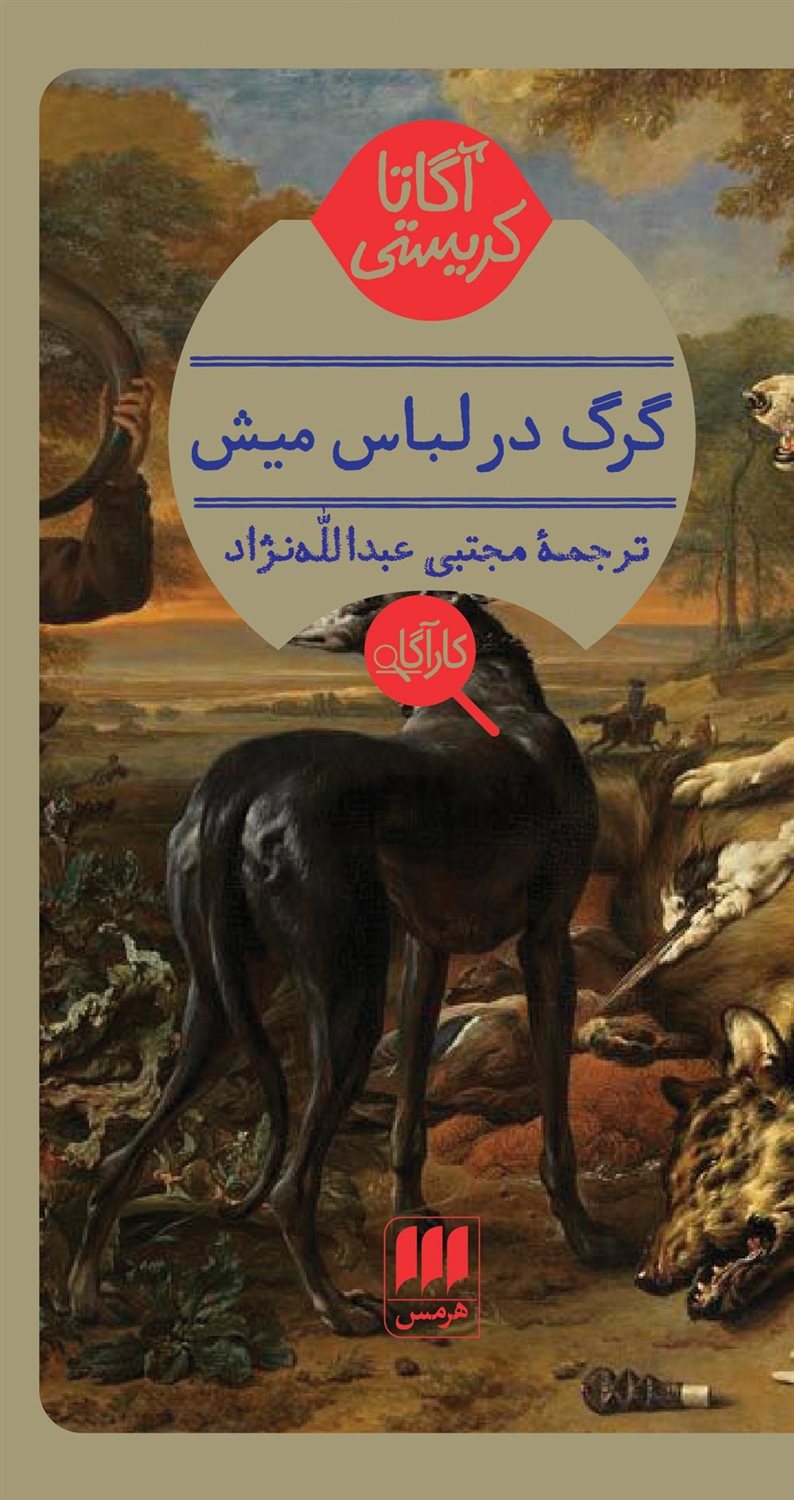گرگ در لباس میش