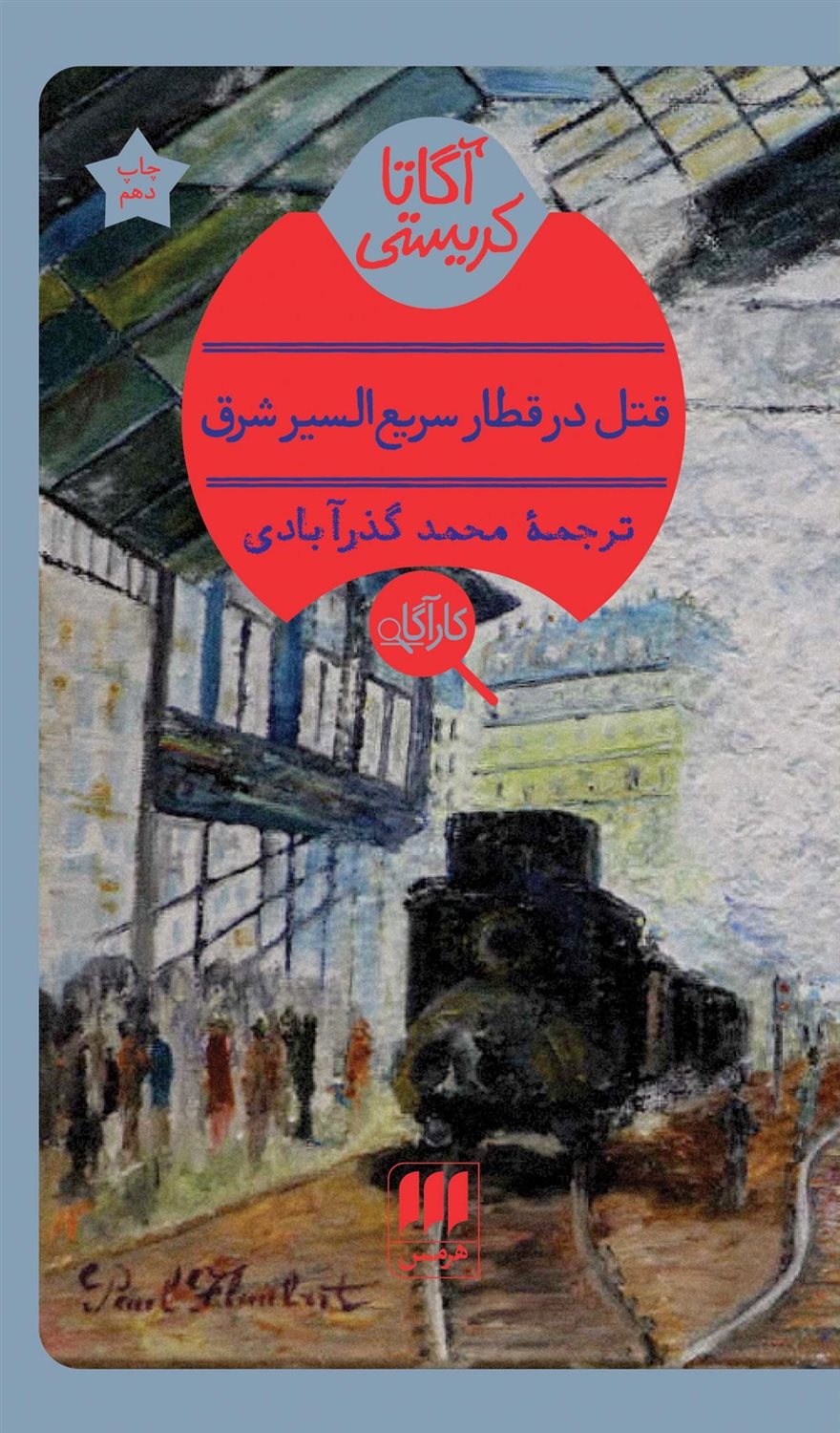 قتل در قطار سریع‌السیر شرق