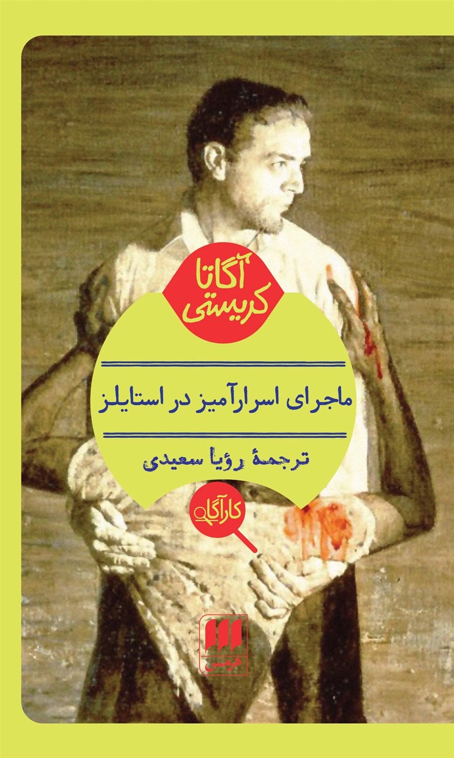 ماجرای اسرارآمیز در استایلز
