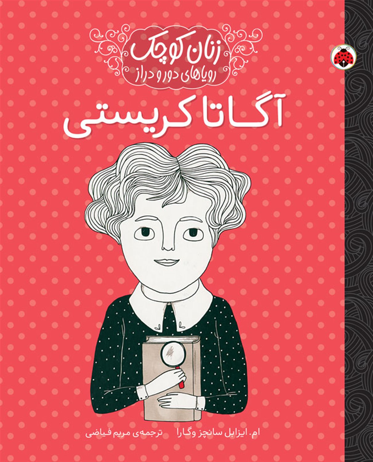 زنان کوچک رویاهای دور و دراز (آگاتا کریستی)