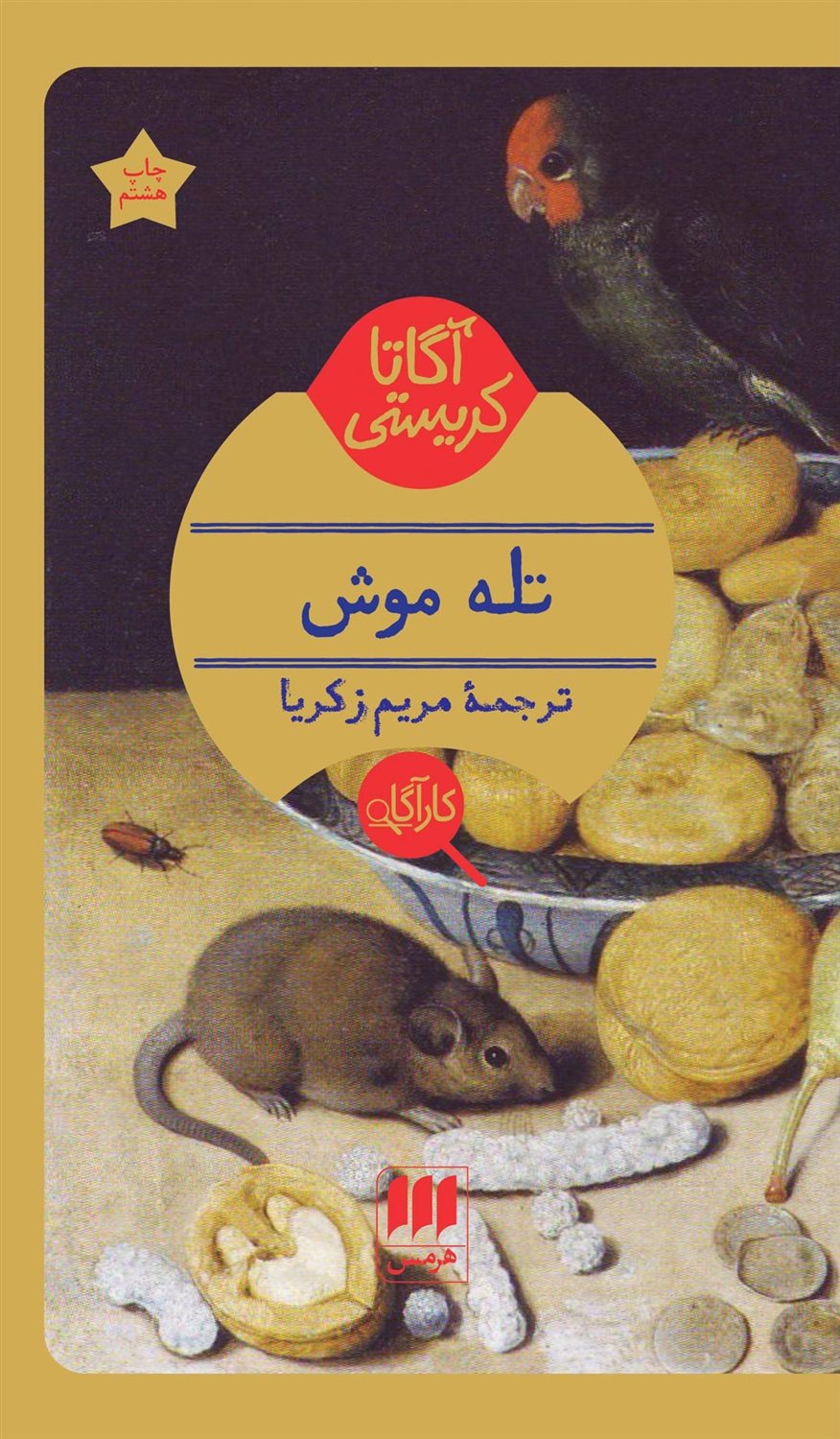 تله موش