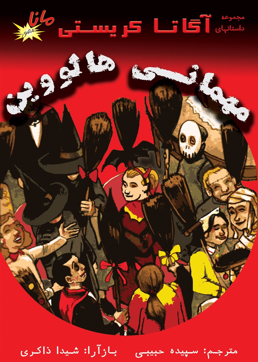 مهمانی هالووین 