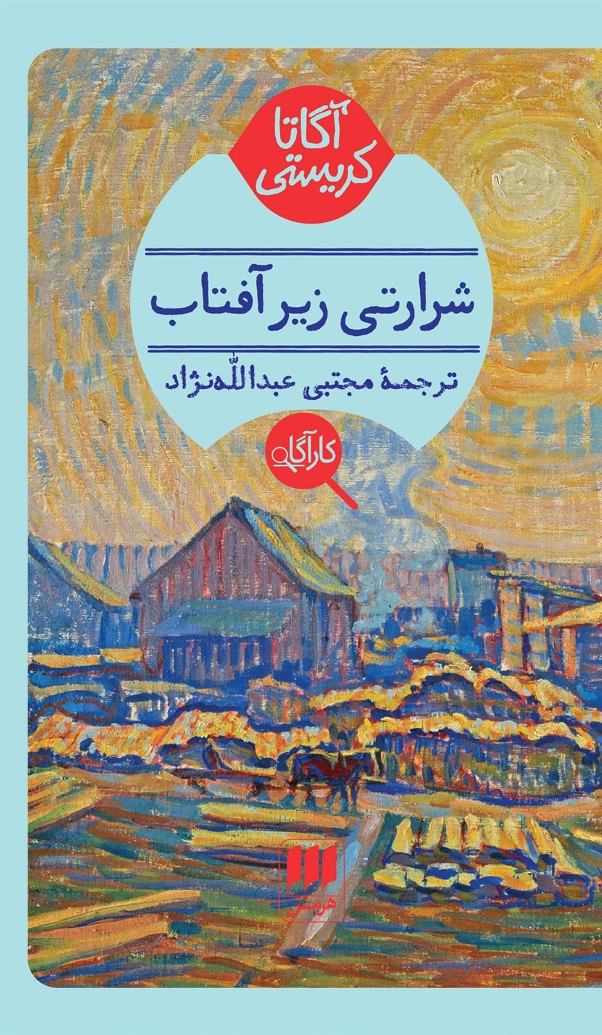 شرارتی زیر آفتاب