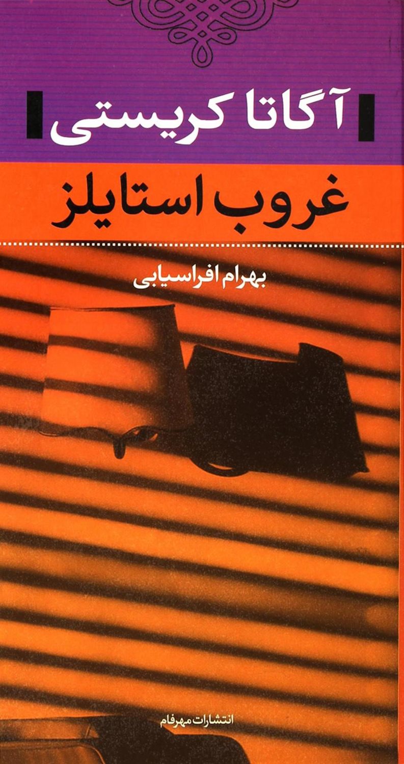 غروب استایلز