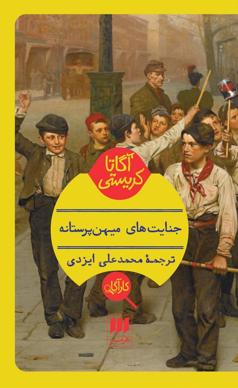 جنایت‌های میهن پرستانه