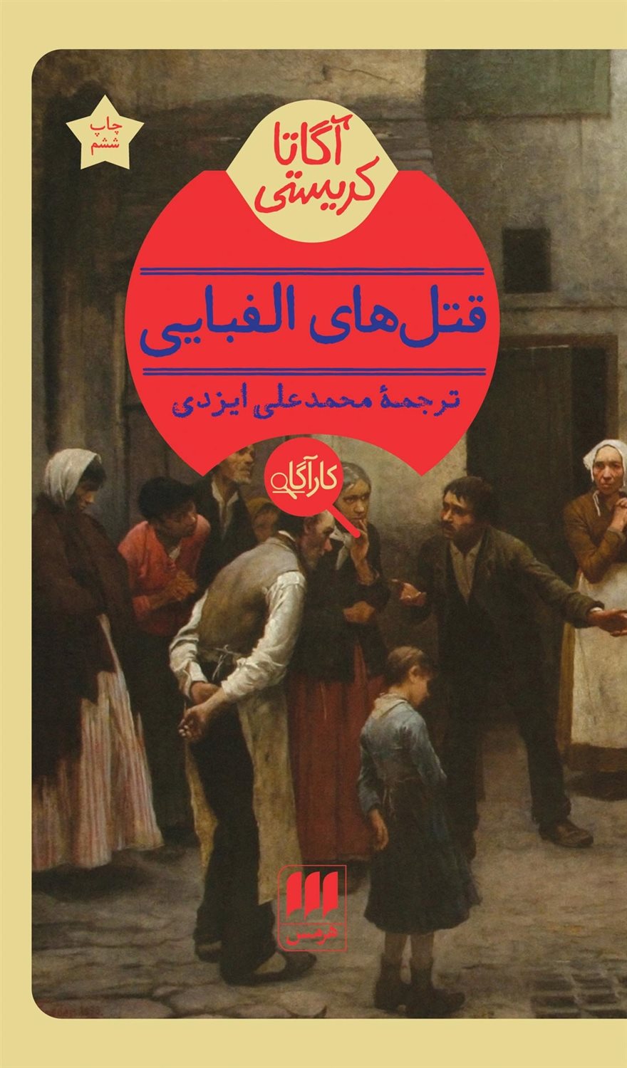 قتل های الفبایی