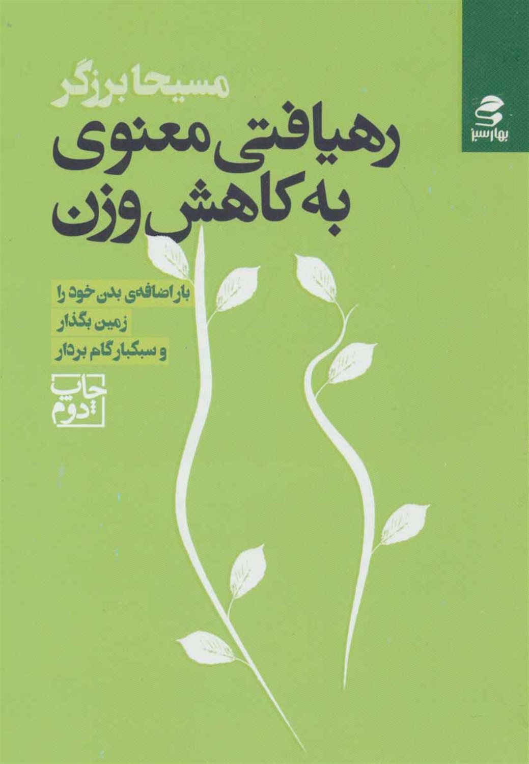 رهیافتی معنوی به کاهش وزن