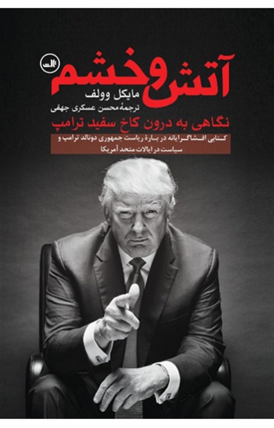 آتش و خشم