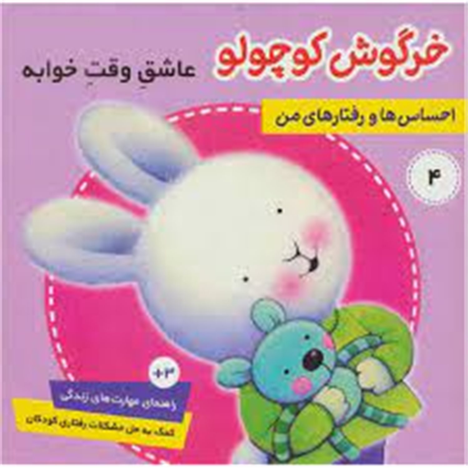احساس‌ها و رفتارهای من 4 (خرگرش کوچولو عاشق وقت خوابه)